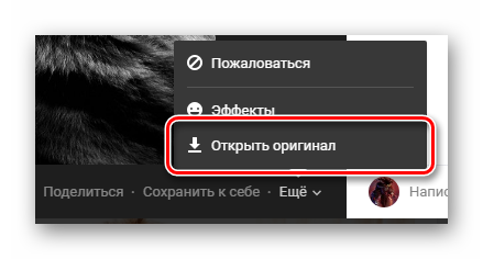 Переход к просмотру оригального изображения через режим полноэкранного просмотра ВКонтакте